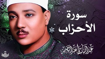 تلاوة نادرة لسورة الأحزاب كاملة | الشيخ عبد الباسط عبد الصمد | المصحف المجود النادر 1961م
