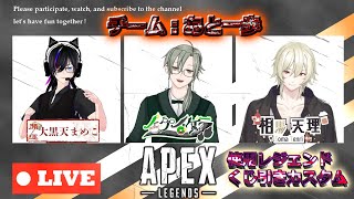 【 #APEX 】レジェンドくじ引きカスタム？　チームあと一歩　#vtuber  #カスタム #ゲーム実況