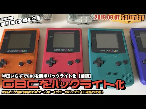 Gbc 半田いらずでゲームボーイカラーをバックライト化 いい時代になりました 前編グダ版 Youtube