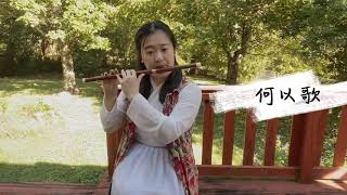 Download Lagu 魔道祖师广播剧主题曲《何以歌》高燃笛子Cover｜《He Yi Ge》Dizi Cover MP3