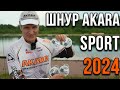 Шнур Akara Sport. Новинка 2024 года.