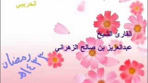 الشيخ عبدالعزيز الزهراني سورة الملك1433
