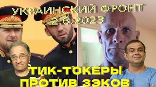 Тик-токеры против зэков | Обстановка в Украине, 2.6.2023, 7-00