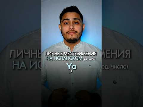 Местоимения в испанском языке: я, ты, он/она/Вы #испанский