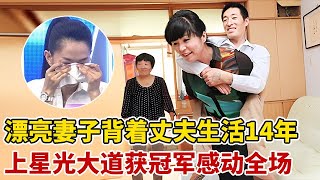 男子蹲着行走30年,却娶了个漂亮媳妇,婚后媳妇背着丈夫生活14年,上星光大道得冠军【王芳王为念访谈】