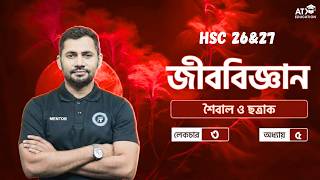 শৈবাল ও ছত্রাক | Algae and Fungi | HSC Botany Chapter 5 | উদ্ভিদবিজ্ঞান | Fahad Sir | HSC 27