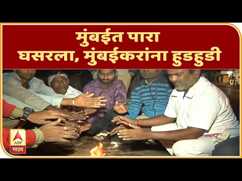 Mumbai temperature | मुंबईत पारा घसरला, मुंबईकरांना हुडहुडी | ABP Majha