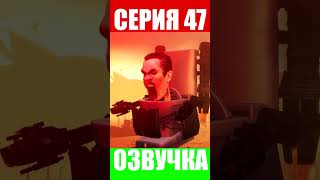 Дубляж Скибиди Туалет 47 | Русская Озвучка Skibidi Toilet 47 #Shorts