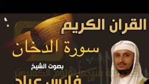 سورة الدخان بصوت الشيخ فارس عباد بجودة عالية جداً