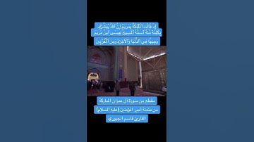 مقطع من سورة آل عمران | القارئ قاسم الجبوري