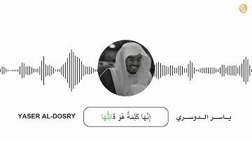 حتى إذا جاء أحدهم الموت قال رب ارجعون  - الآية 99 إلى 100 - سورة المؤمنون - ياسر الدوسري