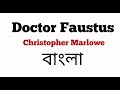 Doctor faustus by christopher marlowe in bengali summary   