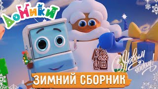 Домики - 🎅 Зимние Путешествия ☃️❄️ Сборник | 4K 😃 Мультики Для Детей