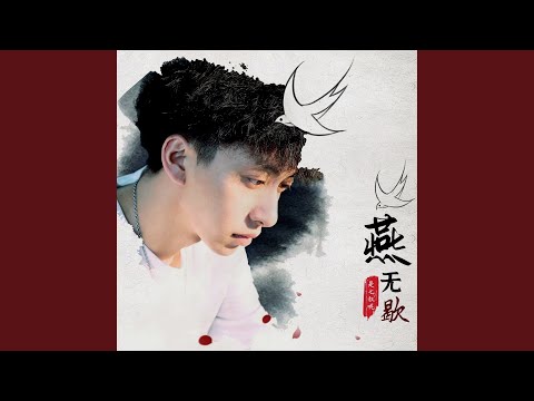 燕无歇