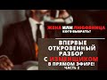 ЖЕНА ИЛИ ЛЮБОВНИЦА КОГО ВЫБРАТЬ?/ ОТКРОВЕННЫЙ РАЗБОР С ИЗМЕНЩИКОМ В ПРЯМОМ ЭФИРЕ!/ часть 2