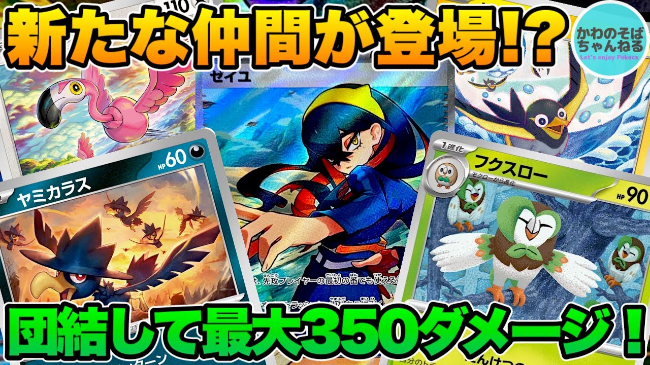 【ポケカ/対戦】4種の鳥ポケモンで最大350ダメージを狙え！新生団結の翼デッキ！【ポケモンカード/かわのそばちゃんねる】