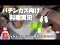 【料理】パチンカスが作る緑保留の塩昆布あえ【ゆっくり実況】