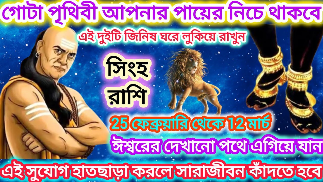 সিংহ রাশি! গোটা পৃথিবী আপনার পায়ে নেচে থাকবে 🦁 এই দুটি জিনিস ঘরে লুকিয়ে রাখুন।। Leo ♌ 2026