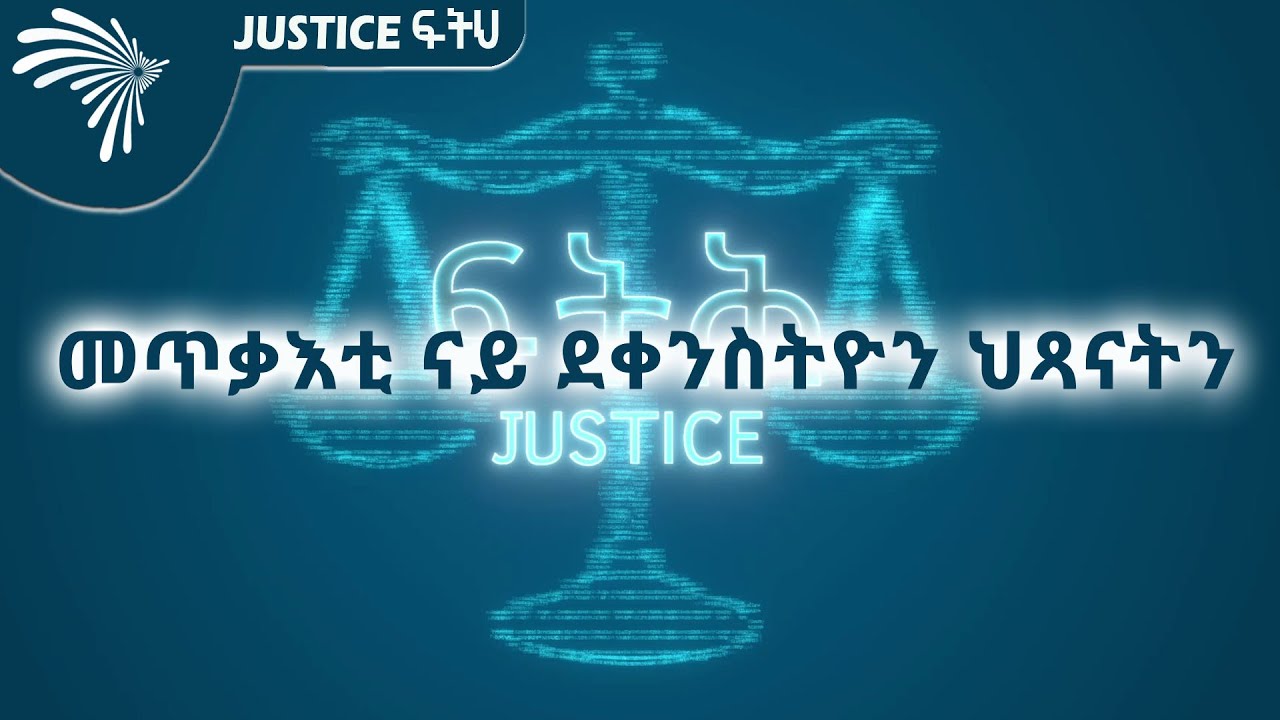 መጥቃእቲ ናይ ደቀንስትዮን ህጻናትን  -justice ፍትህ @ArtsTvWorld