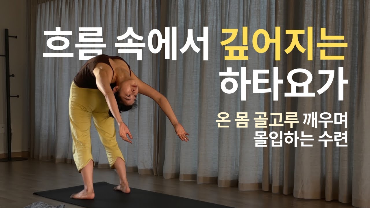 중급 숙련자 * 온 몸 골고루 깨우며 깊어지는 70분 하타요가 | 드롭백 머리서기 하타인텐시브