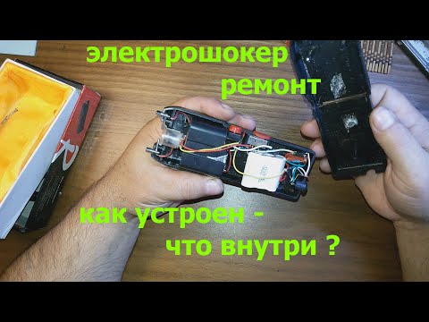 Электрошокер , ремонт