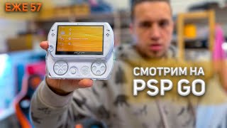 PSP GO \ КАК ОБСЛУЖИВАЮТ НОУТБУКИ ЗА ГРАНИЦЕЙ \ ЕЖЕ57