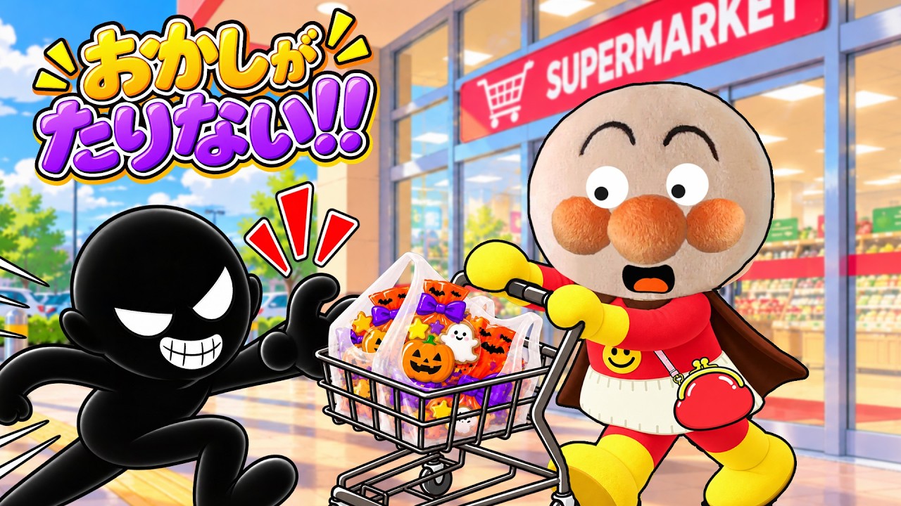 あれ❓❗️お菓子が足りない🍬😭💦赤ちゃんアンパンマンたちがハロウィンの準備でお買い物！ちゃんとおつかいできるかな？一緒に数を数えよう！アンパンマン アニメ
