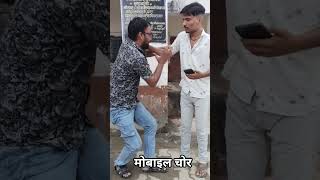 अंधा का मोबाइल चोरी हो गया 😱 #shorts #viral #comedy #mobile #ytshorts #youtube #trending #chori