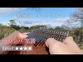 【Kalimba Tab】Merry Christmas Mr. Lawrence / 戦場のメリークリスマスのカリンバ 楽譜