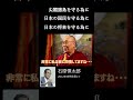 「石原慎太郎 尖閣諸島8-9」尖閣諸島を護る事は「日本全体」を護る意思表示 #shorts #石原慎太郎