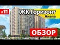 ЖК Горизонт Анапа - Планировки, Цены 🌞 Neapol 2018