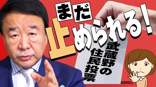 【ぼくらの国会・第255回】ニュースの尻尾「まだ止められる！武蔵野の住民投票」