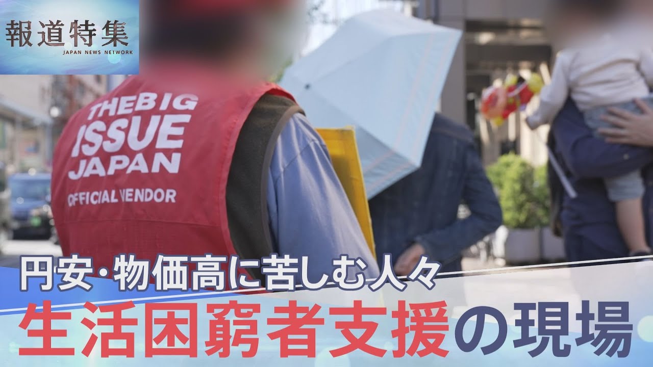 “10円足りなくてカップラーメンを諦めた” 円安、物価高に加え住む場所まで…生活困窮者たちの現実【報道特集】｜TBS NEWS DIG