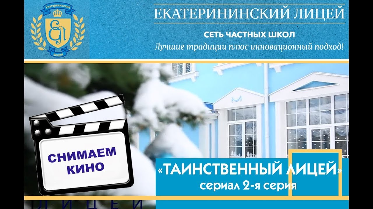 Лицей 2 поступление в 10. Екатерининский лицей москва. екатерининский лицей красногорск. екатерининский лицей балашиха. екатерининский лицей сходня.