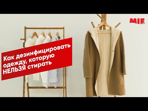 Дезинфекция одежды, которую нельзя стирать 🔸 MIE