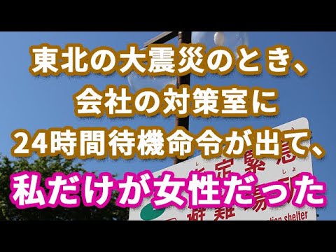 【感動する話】東北の大震災のとき、会社の対策室に24時間待機命令が出て、私だけが唯一の女性としてその中にいた…【ストーリーボックス】