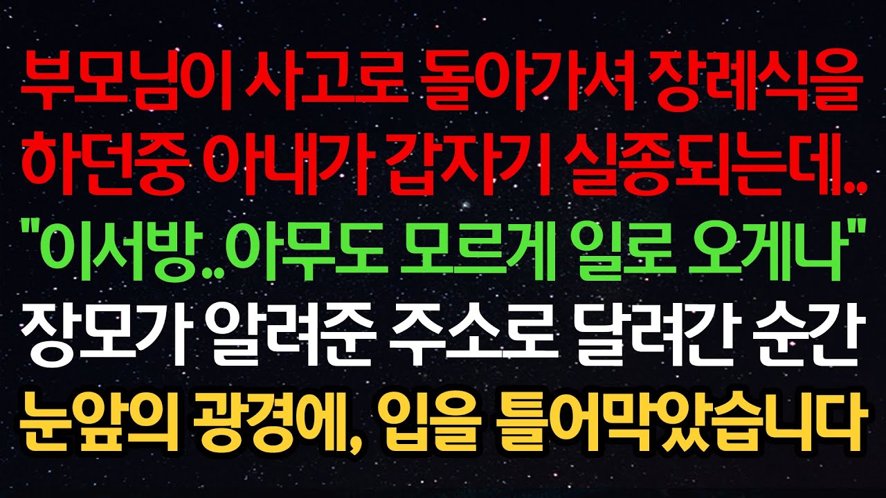 실화사연-부모님이 사고로 돌아가셔 장례식 중 아내가 갑자기 실종되는데..