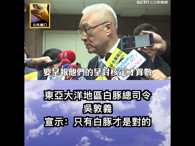 【東亞白豚總司令 痛斥 習近平 蔡英文】請強力分享! 經過數日 國民黨數位領導人的各自解讀~ 習近平的『九二共識 一國兩制 武統台灣』的文稿! 廟公小編特幫大家整理一下完整解讀內容: 『九二共識』不能接受 『一國兩制』 『九二共識』可以接受 『一國兩治』 『九二共識』國民黨堅持 『一定有各表』 『九二共識』國民黨擔心中國 『一中亂表』 『九二共識』可以對談 『統一問題』 『九二共識』共識是 『一個中國』 『九二共識』就是『習近平說錯了』 『九二共識』 就是『蔡英文也說錯了』 所以結論:『九二共識』的最終共識 就是『只有吳敦義是對!』 東亞地區白豚總司令 吳敦義 神威無敵 白豚下凡 萬民翻身 白豚潔焰 聖靈降臨 黄天当立 光復中華 一統中國