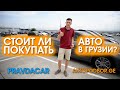 Стоит ли брать авто из Грузии? Дмитрий Автоподбор