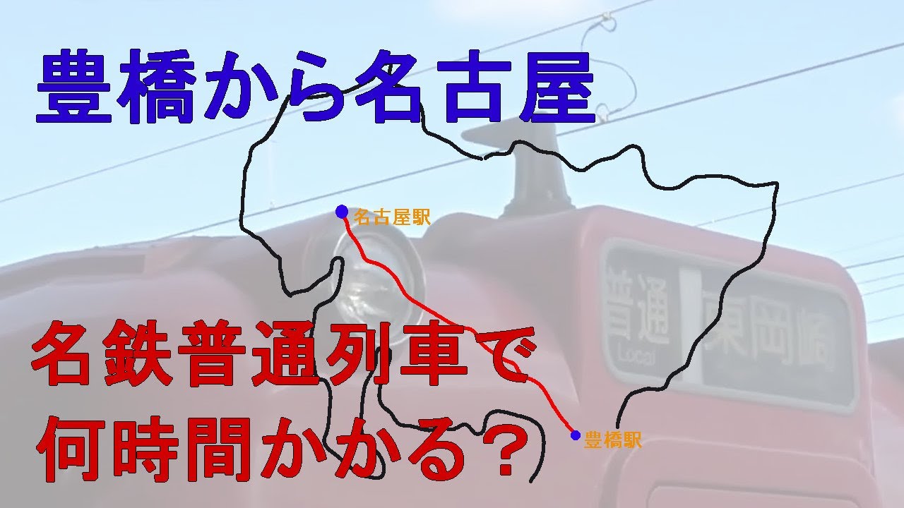 名鉄 豊橋から名古屋まで名鉄の普通列車でいったら何分かかる Youtube