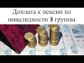 Доплата к пенсии по инвалидности 3 группы