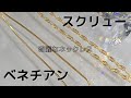 k18✨スクリュー&ベネチアンネックレス