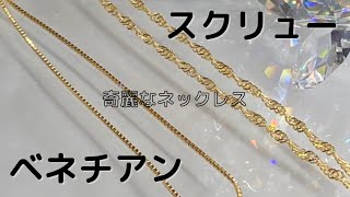 k18✨スクリュー&ベネチアンネックレス