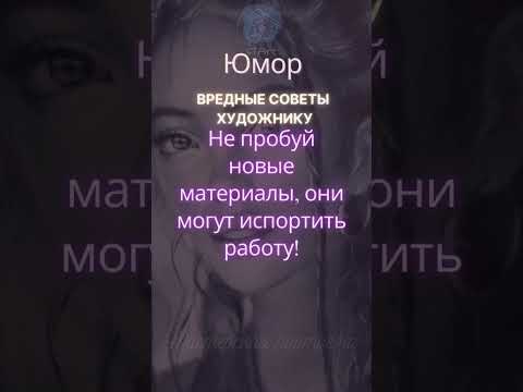 Вредные советы художнику
