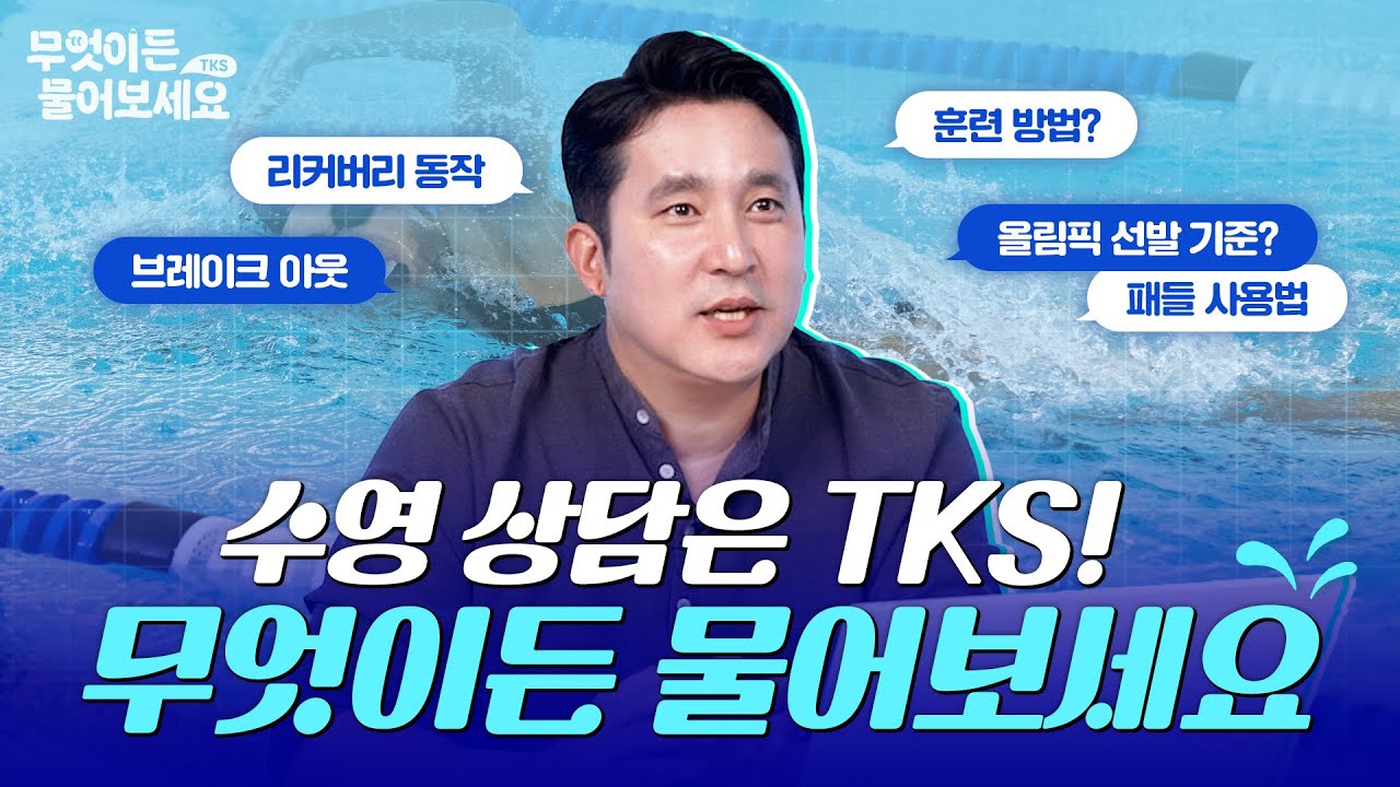 수영이라면 언제든 환영! 무엇이든 물어보세요!│톡다이브 [Q&A 1부]