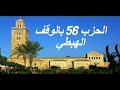 الحزب 56 بالوقف الهبطي برواية ورش للقارئ معاذ الخلطي