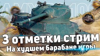 Худший барабан игры | 3 ОТМЕТКИ на AMX 50 100