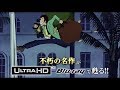 『ルパン三世 カリオストロの城<4K ULTRA HD>』発売中!/&quot;LUPIN THE 3RD: THE CASTLE OF CAGLIOSTRO&quot;