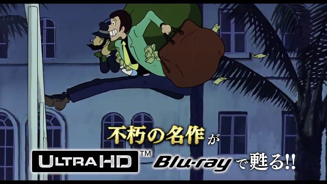 ルパン三世 カリオストロの城 4k Ultra Hd 発売中 Lupin The 3rd The Castle Of Cagliostro Youtube