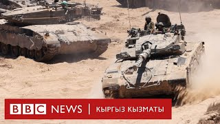 Израил танктары Египет менен чек араны бойлой жылып, ХАМАС менен уруш уланууда -Би-Би-Си ТВ 07.06.24